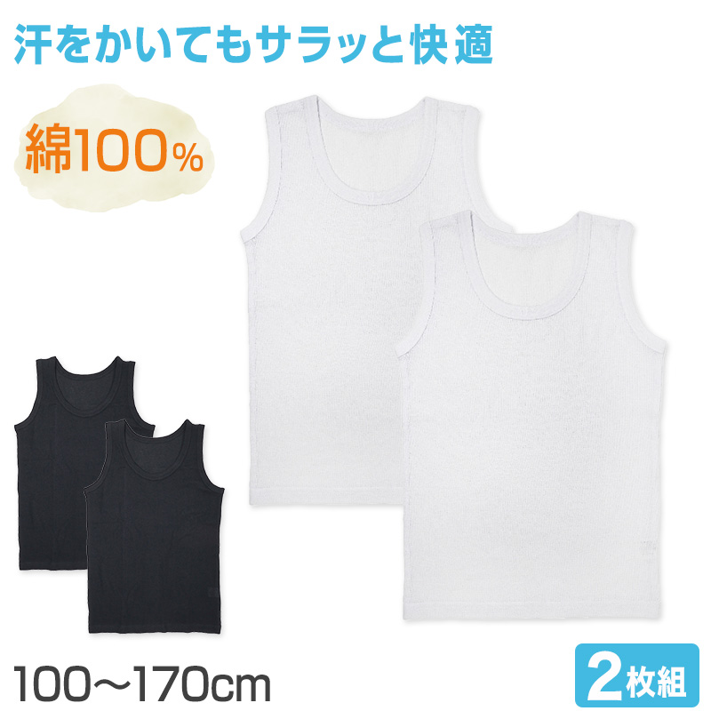 子供 肌着 タンクトップ キッズ 綿100% 男の子 2枚組 100cm〜170cm 下着 インナー ランニングシャツ 小学生 白 黒 無地 子供用 夏 汗 コットン (在庫限り)