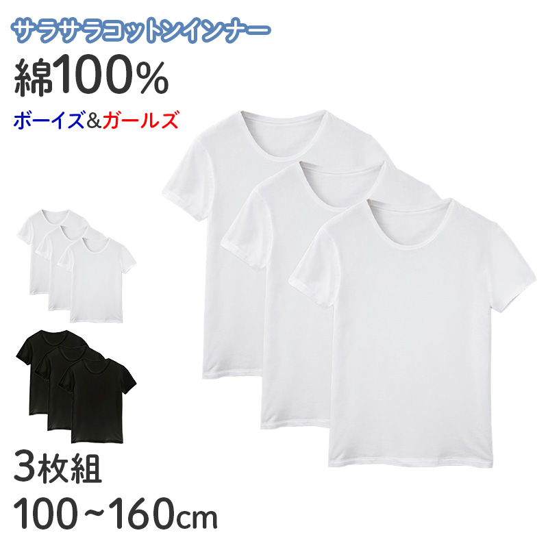 子供 キッズ シャツ 綿100 丸首 半袖 インナー 吸水速乾 男女兼用 100 110 120 130 140 150 160 cm クルーネック ボーイズ ガールズ 男児 女児 下着 肌着 綿 (在庫限り)