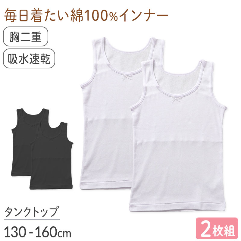綿100％ 胸二重 タンクトップ 2枚組　吸水速乾 女の子 ジュニア インナー 130 140 150 160cm 子供 下着 綿素材 通学用 スクールインナー 吸汗速乾 通気性 肌着