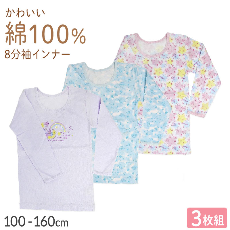 綿100％ 8分袖インナー 長袖 3枚組 女の子 キッズ ジュニア インナー 100 110 120 130 140 150 160cm 柄 ピンク パープル ブルー かわいい シャツ 子供 下着 (在庫限り)