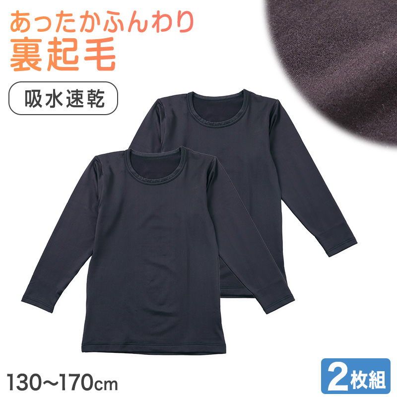 男の子 インナー 長袖 裏起毛 2枚組 130 140 150 160 170cm 男児 子供用 あったか 吸汗速乾 肌着 冬 通学 通園 クルーネック 黒 ブラック シンプル 無地 (在庫限り)