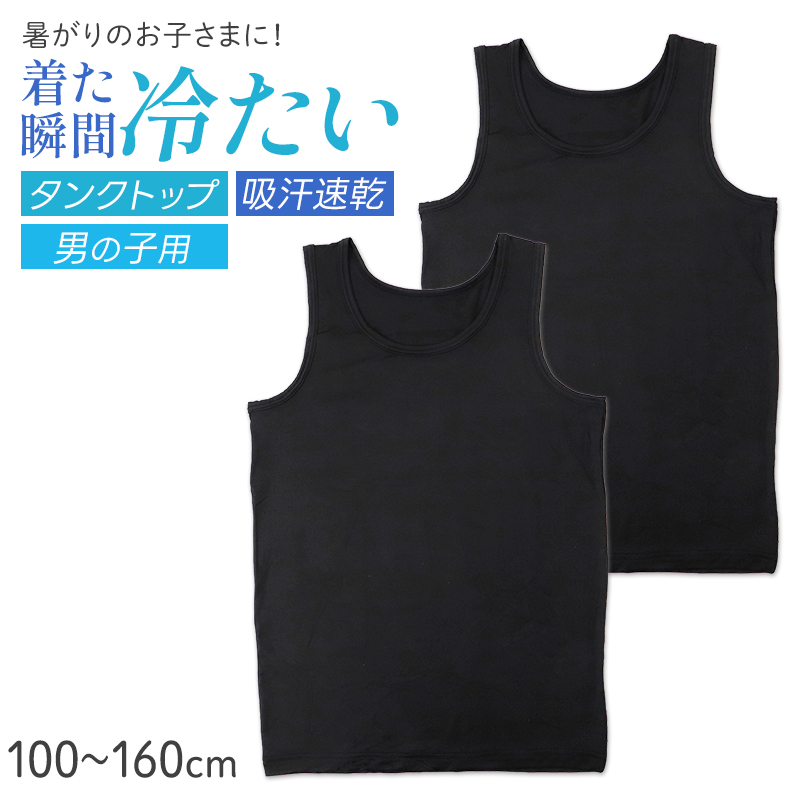 ジュニア タンクトップ 接触冷感 吸水速乾 インナー キッズ 男の子 140 150 160 165 cm 肌着 下着 涼しい ムレにくい 夏用 2枚組 ブラック