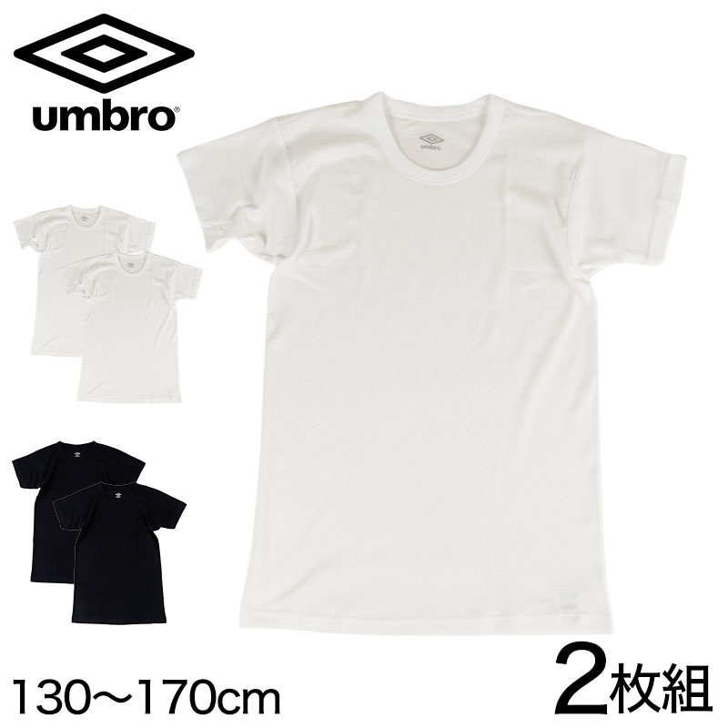 グンゼ umbro クルーネック Tシャツ 2枚組 130〜170cm (男の子 下着 キッズ ジュニア 子供 インナー 半袖 tシャツ 汗 スポーツ 白 黒)