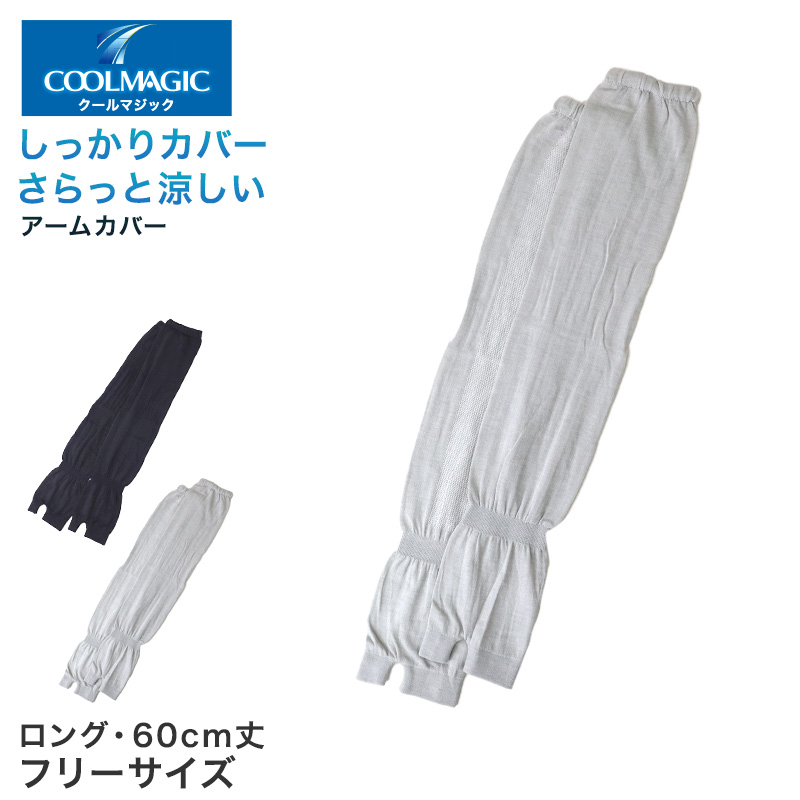 グンゼ クールマジック アームカバー 60cm丈 ロング メッシュ フリーサイズ 日焼け対策 夏用 通気性抜群 ムレにくい お出かけ 散歩 海水浴 夏 無地