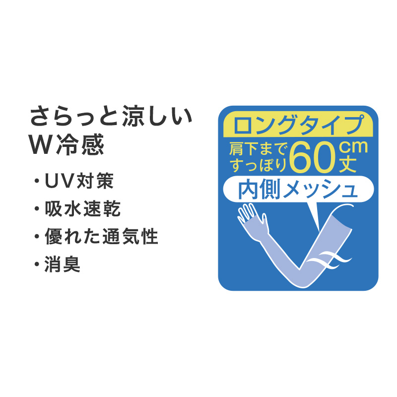 グンゼ クールマジック アームカバー 60cm丈 ロング メッシュ フリーサイズ 日焼け対策 夏用 通気性抜群 ムレにくい お出かけ 散歩 海水浴 夏 無地