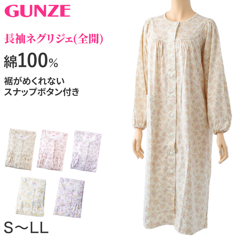 グンゼ ネグリジェ 前開き 介護 レディース 綿100% S M L LL GUNZE 長袖 ルームウェア ホームウェア ナイトウェア パジャマ スナップボタン 花柄 (送料無料)