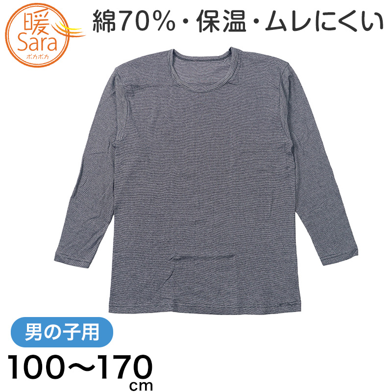 グンゼ 暖サラ 男の子 肌着 長袖 綿 キッズ インナー 秋 冬 100 110 120 130 140 150 160 170 cm 子供 下着 シャツ あったか 暖かい コットン 黒 (在庫限り)