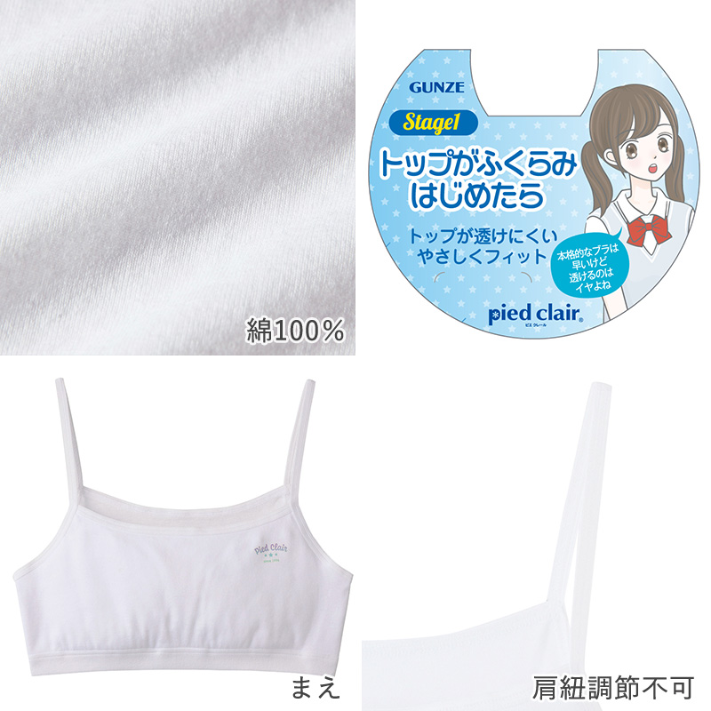 グンゼ pied clair 綿100% 胸二重パッド付き ハーフトップ 140〜160cm (子供 下着 キッズ 胸二重 インナー 女の子 白 スクール)