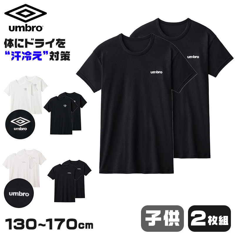 グンゼ キッズ tシャツ 男の子 半袖 クルーネック 2枚 セット 130〜170cm umbro アンブロ 下着 子供 インナー ジュニア 速乾 スポーツ 体操 運動 部活 白 黒