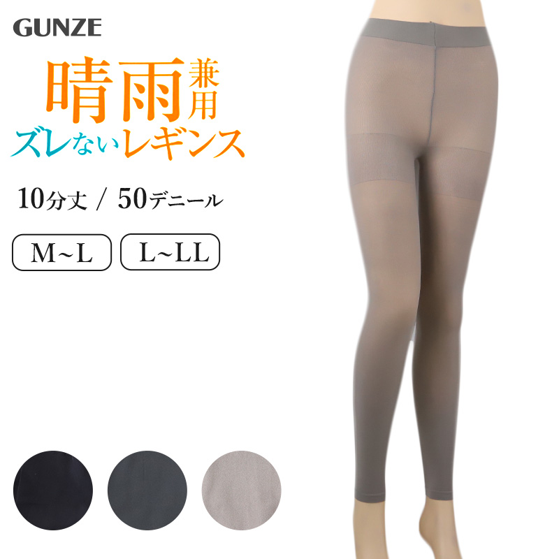 グンゼ レギンス 10分丈 レディース ズレない UV対策 50デニール M〜LL スパッツ 撥水 紫外線 ずれない 無地 晴雨兼用 ずり落ちない お腹 締め付けない M L LL (在庫限り)