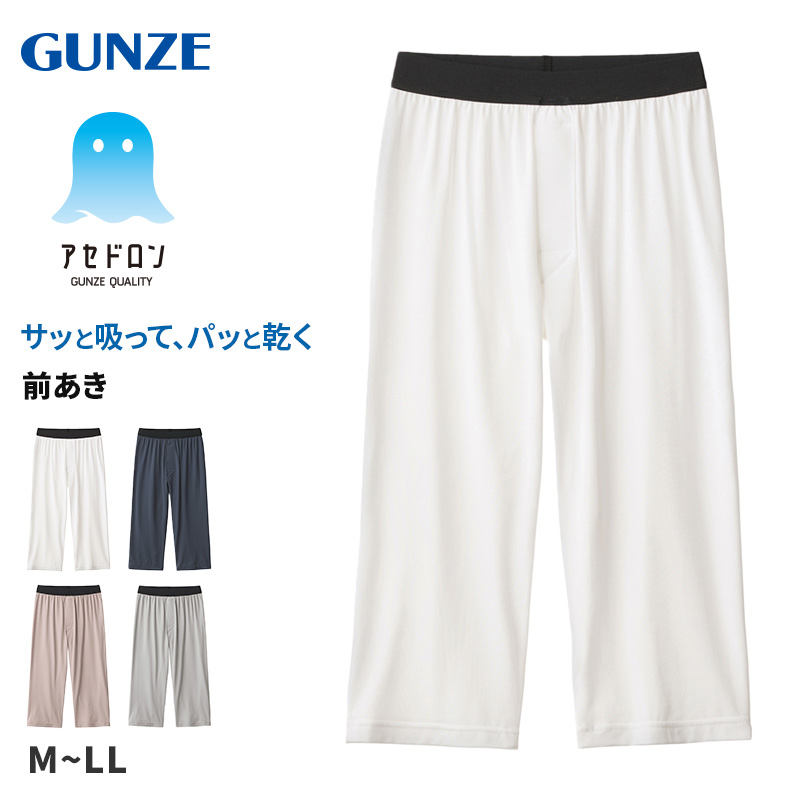 アセドロン ステテコ ニーレングス メンズ グンゼ M l LL ズボン下 前あき 汗取り 夏 gunze 吸汗速乾 消臭 長ズボン下 インナー パンツ 肌着 下着 プレゼント