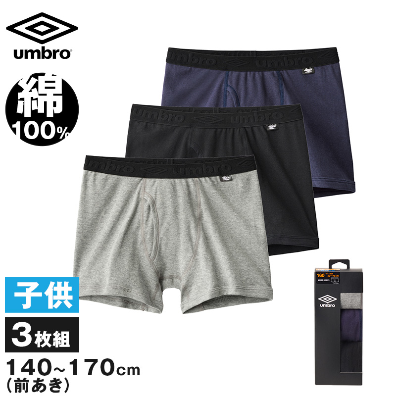 ボクサーパンツ キッズ 3枚セット 綿100 下着 男の子 ボクサーブリーフ グンゼ アンブロ 140〜170 子供 パンツ 肌着 インナー 140 150 160 170 3枚組 男児