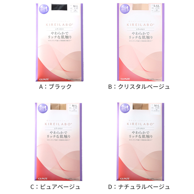 グンゼ キレイラボ シアータイツ 28デニール 薄手タイツ レディース M L LL やわらか 保湿 UV対策 ブラック 黒 ベージュ 肌色 ストッキング