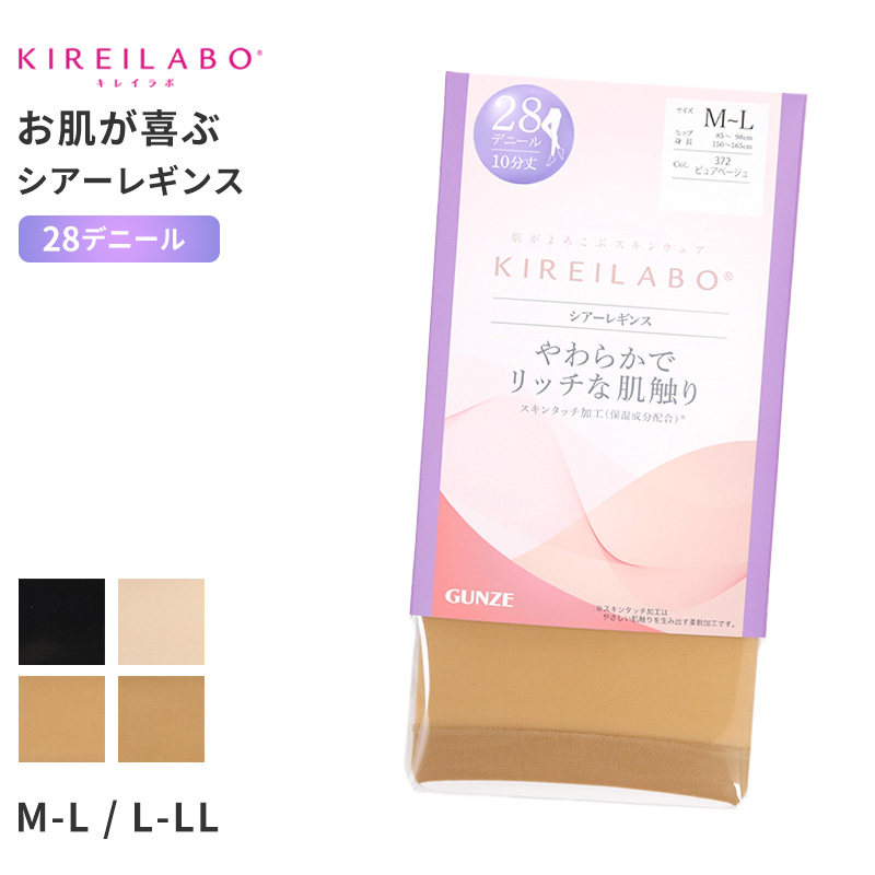 キレイラボ レギンス 28D シアーレギンス レディース グンゼ M L LL gunze kireilabo やわらか 保湿 UV対策 ブラック 黒 ベージュ 肌 10分丈