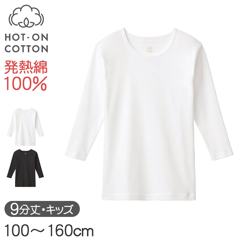 ホットオンコットン 9分袖シャツ キッズ グンゼ 100 110 120 130 140 150 160 cm 子供用 長袖 インナー 綿100 吸湿発熱 脇縫いなし あったか 肌着 男の子 女の子