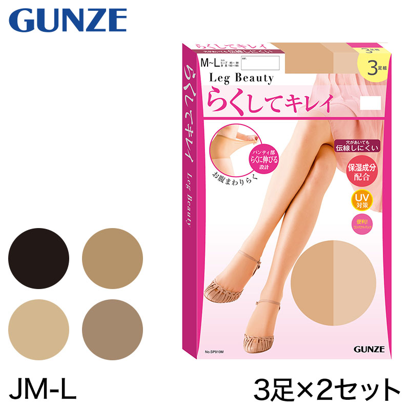 グンゼ 【3足組×2セット】Leg Beauty らくしてキレイ ゆったりサイズ ストッキング  JMーL (GUNZE UV対策 保湿 伝線しにくい ノンラン 美脚) (在庫限り)