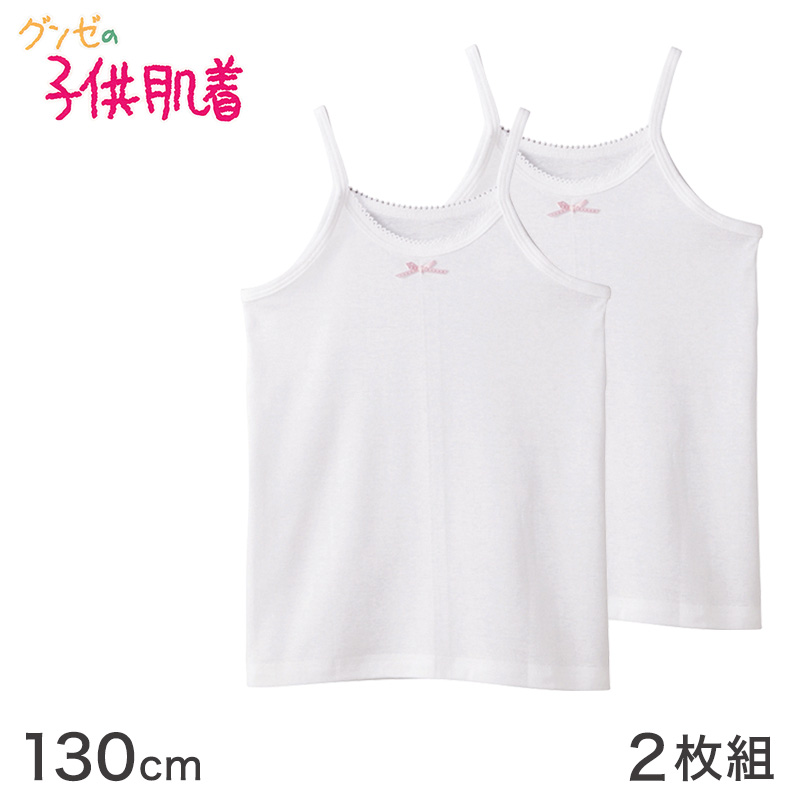 グンゼ キッズ キャミソール 綿100% 子供 肌着 女の子 シャツ 2枚組 130 cm 下着 女児 セット 綿100 コットン キャミ ジュニア 白 黒 無地 (在庫限り)