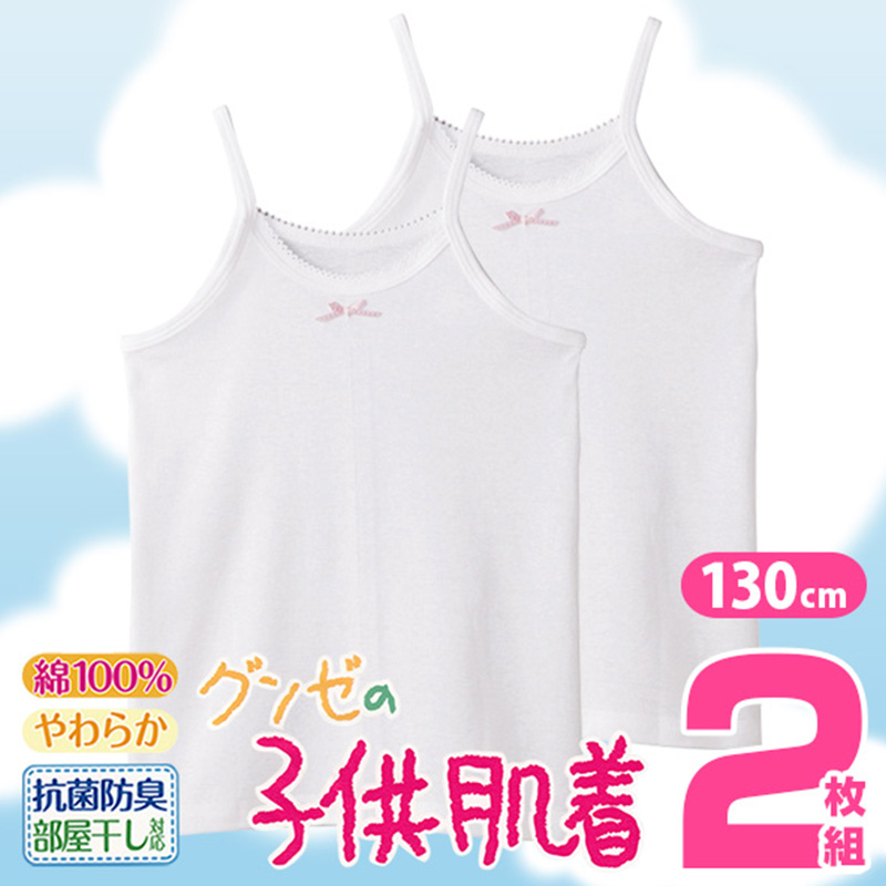 グンゼ キッズ キャミソール 綿100% 子供 肌着 女の子 シャツ 2枚組 130 cm 下着 女児 セット 綿100 コットン キャミ ジュニア 白 黒 無地 (在庫限り)