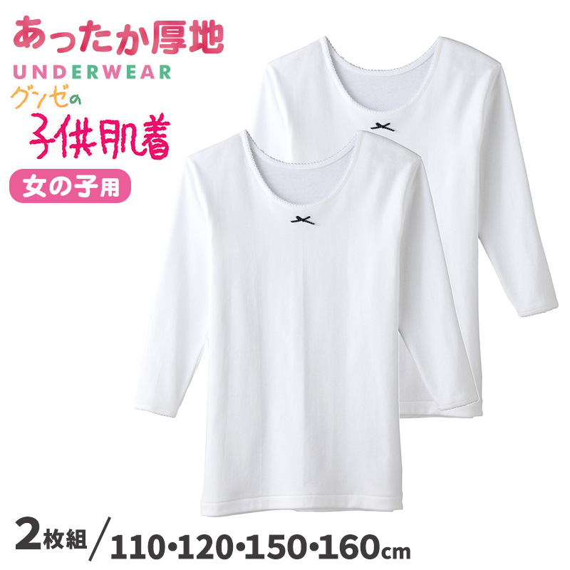 子供肌着 厚地9分袖シャツ 2枚組 110 120 150 160 cm 子供 肌着 子供肌着 あったか厚地 女児 女子 長袖下着 9分袖 あったか あたたかい シャツ (在庫限り)