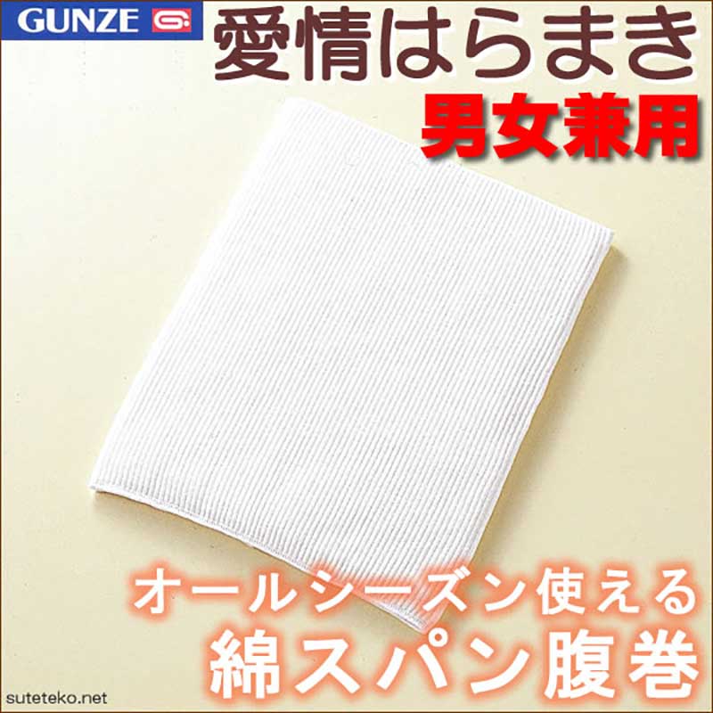 グンゼ 腹巻 綿 レディース メンズ M〜LL (腹巻き 日本製 締め付けない はらまき インナー 温活 冷えとり お腹 冷え)