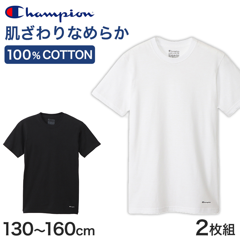 綿100% キッズ インナー 半袖 Tシャツ クルーネック 男の子 2枚組 130cm〜160cm チャンピオン Champion 子供 下着 肌着 子ども ジュニア 白 黒