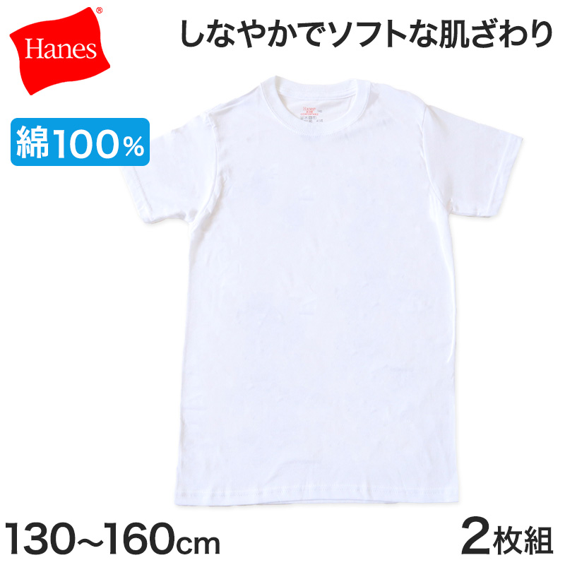 Hanes 子供 男の子 肌着 半袖 tシャツ 綿100% 2枚組 130cm〜160cm ヘインズ キッズ 子ども ジュニア 下着 インナー 白 コットン