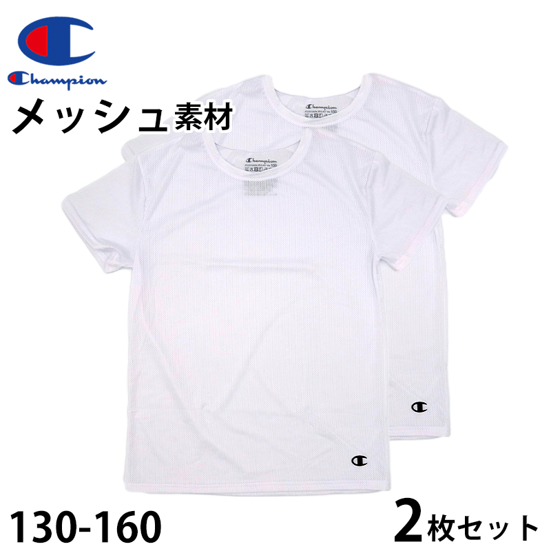 チャンピオン キッズ tシャツ メッシュ 半袖 子供 下着 男の子 インナー 2枚セット 130cm〜160cm 肌着 男子 ジュニア 130 140 150 160 女の子 速乾 (在庫限り)
