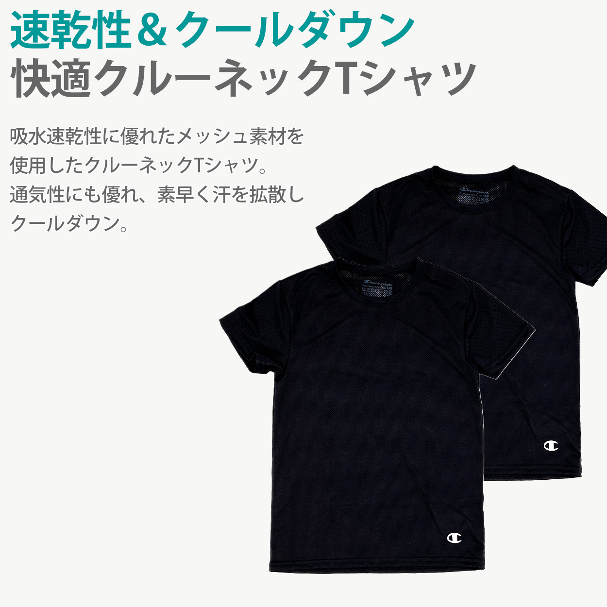 チャンピオン キッズ tシャツ メッシュ 半袖 子供 下着 男の子 インナー 2枚セット 130cm〜160cm 肌着 男子 ジュニア 130 140 150 160 女の子 速乾 (在庫限り)