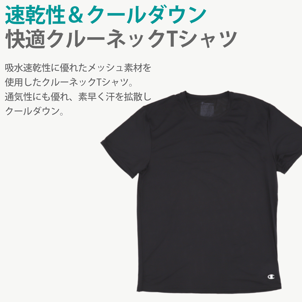 チャンピオン メンズ tシャツ インナー 半袖 メッシュ 吸汗速乾 クルーネック M-LL スポーツ 運動 下着 男性 紳士 肌着 アンダーウェア