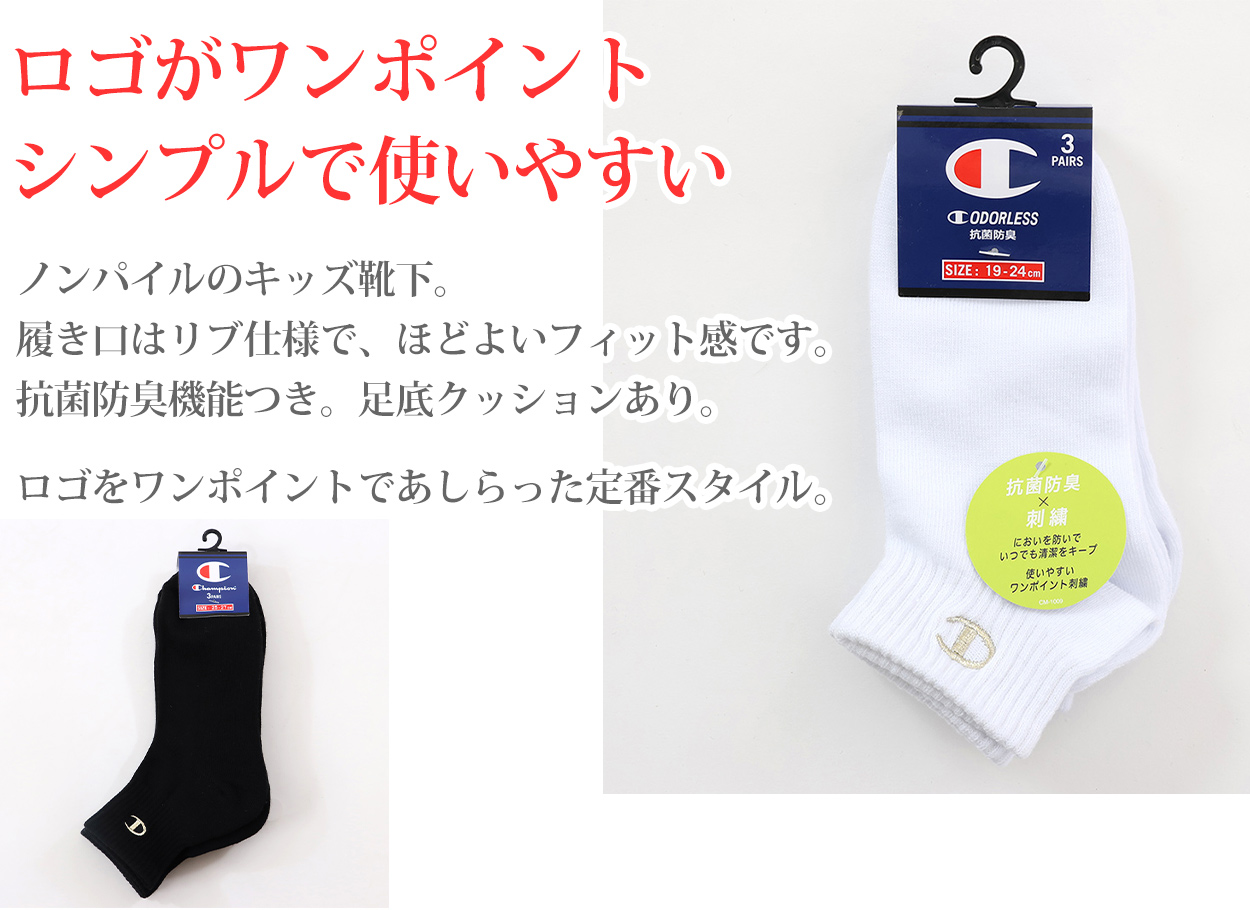チャンピオン 靴下 ソックス キッズ 3足 セット 白 黒 グレー スポーツ ダンス ショート丈 厚手 19-24cm (champion ロゴ 綿素材 スニーカーソックス)