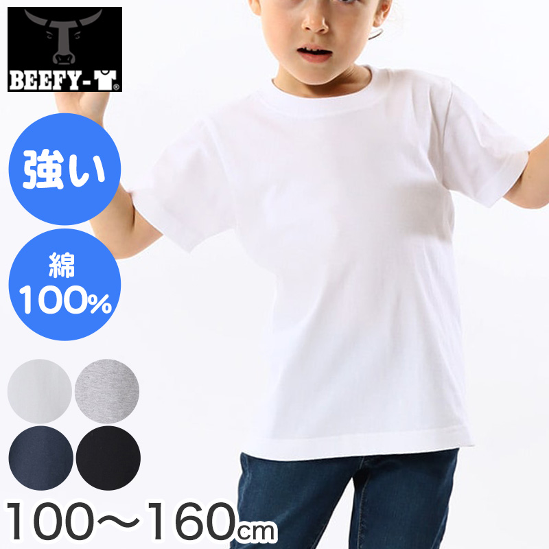 キッズ Tシャツ 半袖 綿100% クルーネック 無地 BEEFY-T ビーフィー 100 120 140 160 子供 子ども 丈夫 男の子 女の子 トップス インナー シンプル 洗濯タグなし