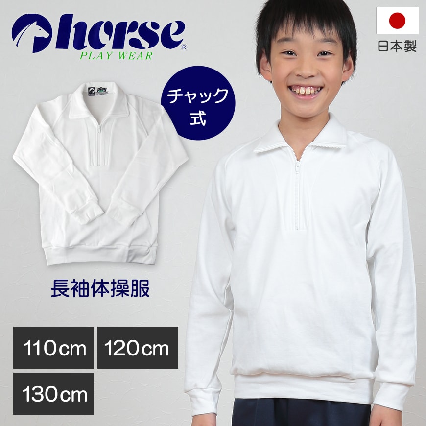 体操服 小学生 長袖 チャック 110cm〜130cm (長袖体操服 学校 スクール 男子 男の子 ボーイズ 体育 horse ホース 110 120 130) (取寄せ)