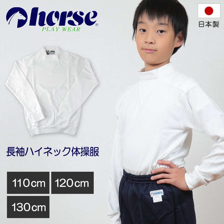 体操服 小学生 長袖 ハイネック 110cm〜130cm (長袖体操服 学校 スクール 男子 男の子 ボーイズ 体育 horse ホース 110 120 130) (取寄せ)