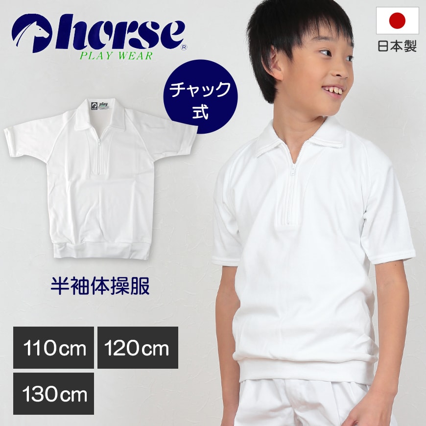 体操服 小学生 半袖 チャック 110cm〜130cm (半袖体操服 ハイネック 学校 スクール 男子 男の子 ボーイズ 体育 horse ホース 110 120 130) (取寄せ)