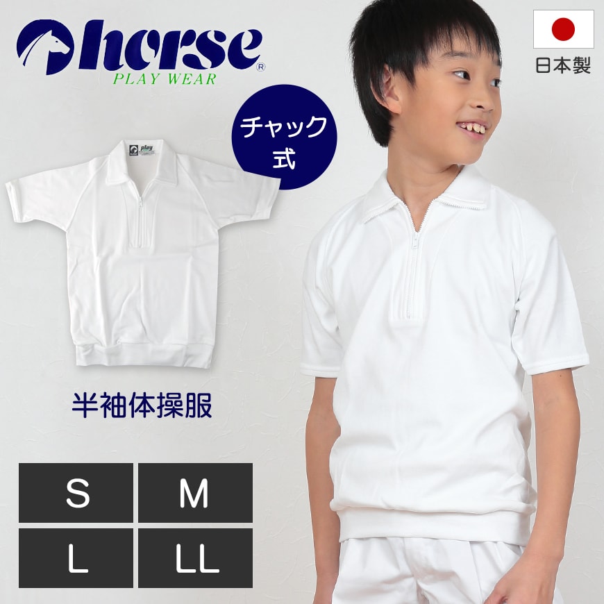 体操服 中学生 半袖 チャック S〜LL (半袖体操服 ハイネック 小学生 高校生 学校 スクール 男子 男の子 ボーイズ 体育 horse ホース S M L LL) (取寄せ)