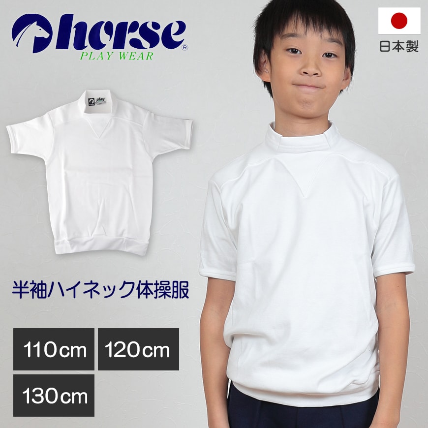 体操服 小学生 半袖 ハイネック 110cm〜130cm (半袖体操服 学校 スクール 男子 男の子 ボーイズ 体育 horse ホース 110 120 130) (取寄せ)
