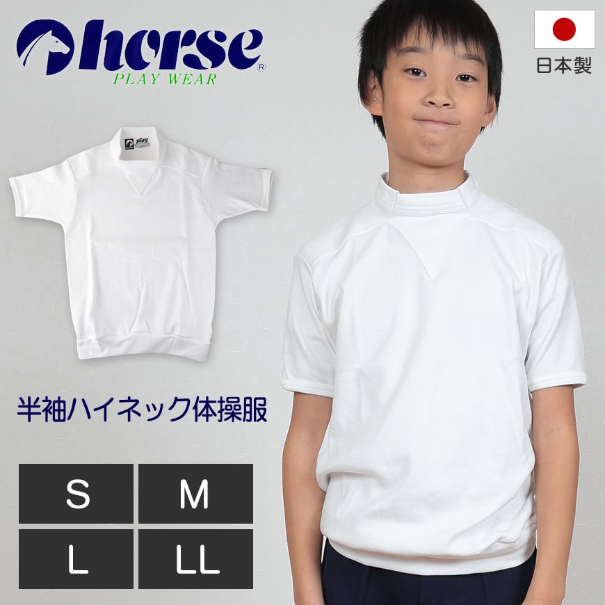 体操服 中学生 高校生 半袖 ハイネック S〜LL (半袖体操服 小学生 学校 スクール 男子 男の子 ボーイズ 体育 horse ホース) (取寄せ)