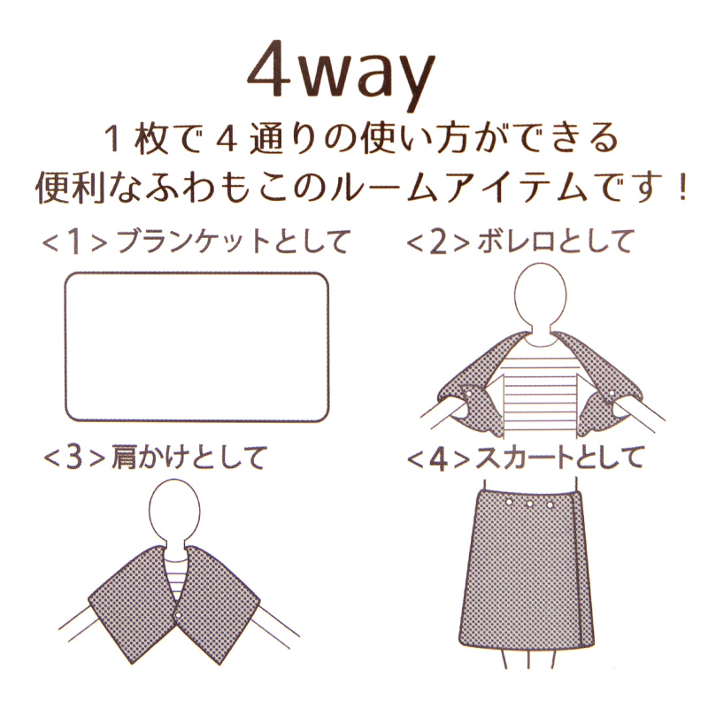 ふわもこ ブランケット ひざ掛け フリース 毛布 ポンチョ 肩掛け ボレロ スカート風 約70×100cm 防寒 軽量 柔らか あったか かわいい 使い分け 多機能 携帯用 (在庫限り)
