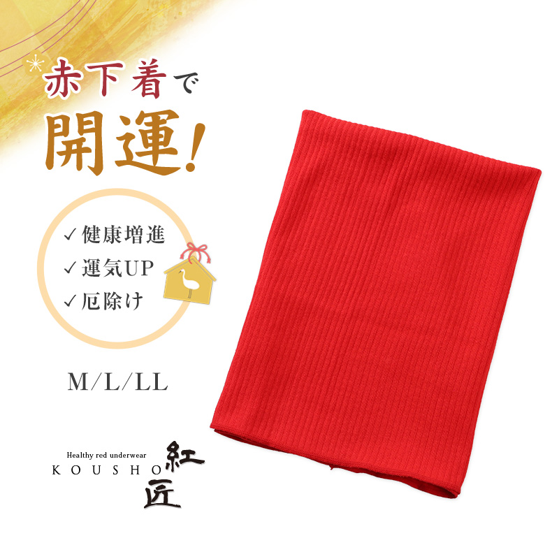 腹巻 赤下着 レディース 綿 リブ M L LL はらまき ハラマキ 肌着 インナー 風水 運 レッド 女性 婦人 コットン 贈り物 プレゼントにぴったり 保温 お祝い 還暦