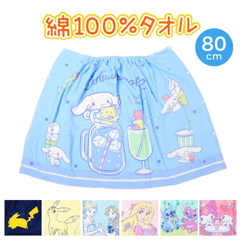 ラップタオル キッズ 80cm 巻きタオル 子供 プールタオル 約80×120cm バスタオル 水泳 巻タオル 男の子 女の子 綿100% ポケモン サンリオ プール 海