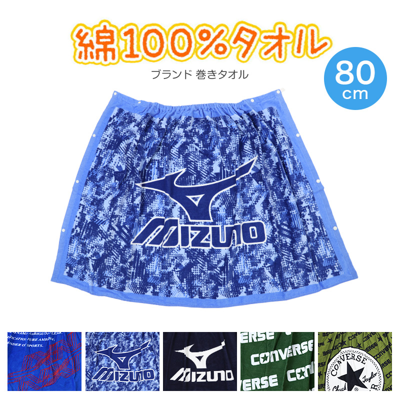ラップタオル ブランド 巻きタオル 80cm コンバース ミズノ 約80×120cm (プールタオル バスタオル プール 水泳 巻タオル)