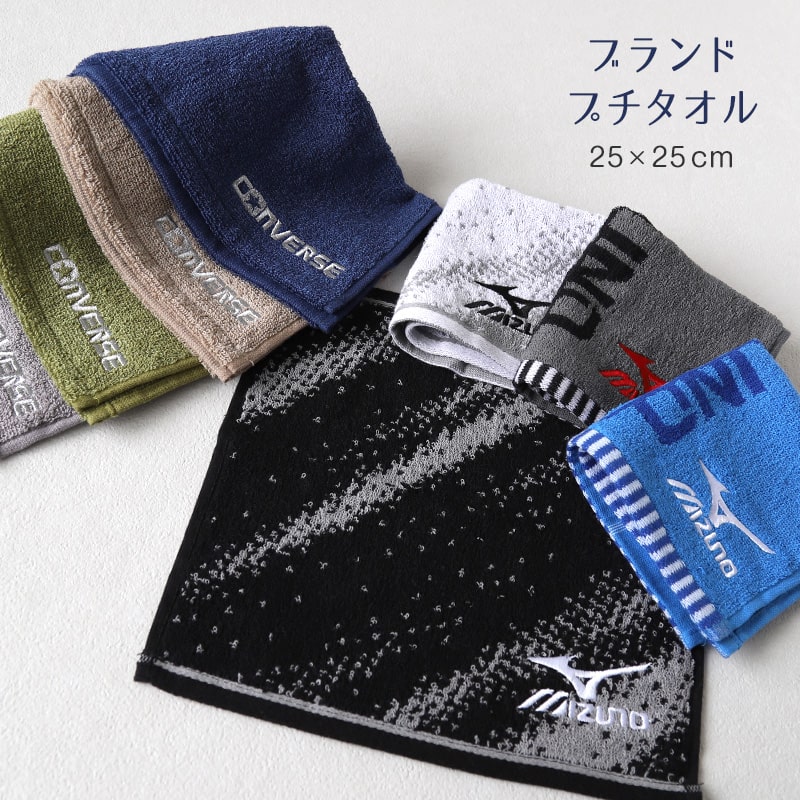 プチタオル ハンドタオル ブランド タオル コンバース ミズノ 綿100% 約25×25cm ハンカチタオル 部活 卒業祝い 入学祝い 贈り物 ロゴ スポーツブランド