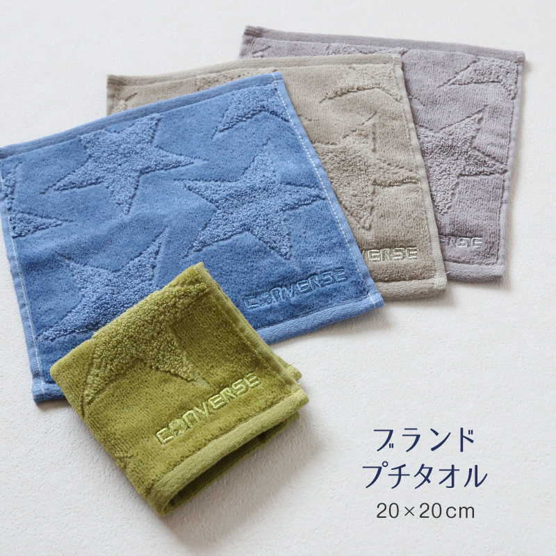 プチタオル ハンドタオル ブランド タオル コンバース 綿100% 約20×20cm ハンカチタオル 部活 卒業祝い 入学祝い 贈り物 ロゴ スポーツブランド