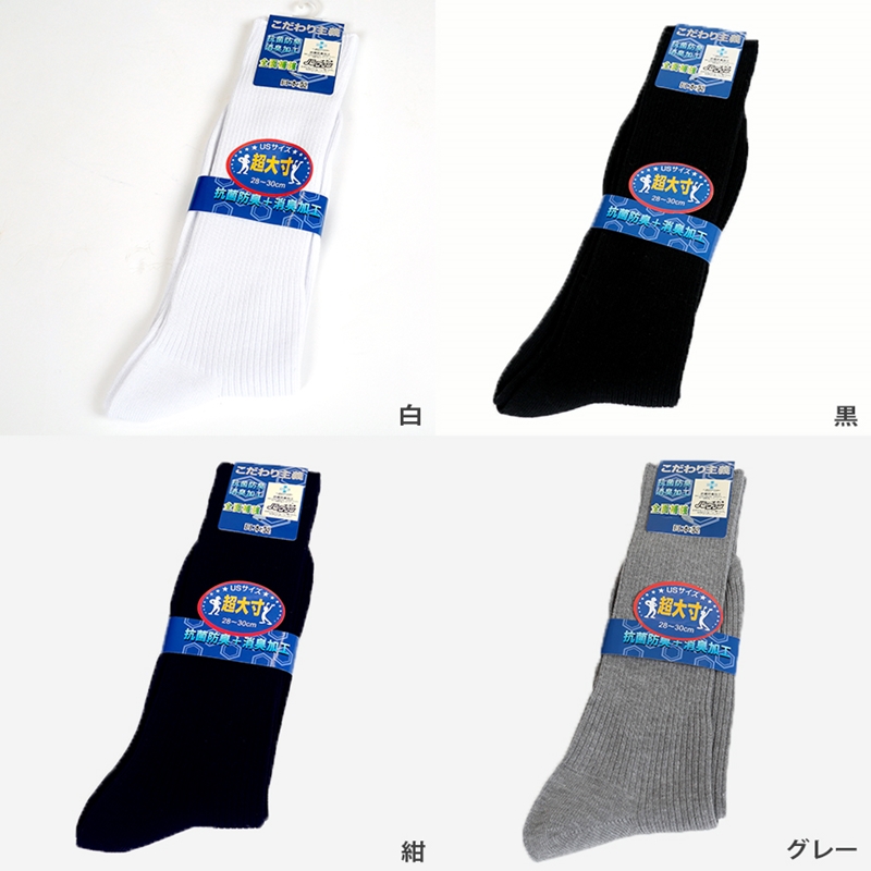 メンズ 靴下 大きいサイズ クルーソックス ソックス クルー丈 28-30cm・30-32cm ビジネスソックス 男性 黒 グレー 白 紺 無地 消臭 28cm 29cm 30cm 31cm 32cm