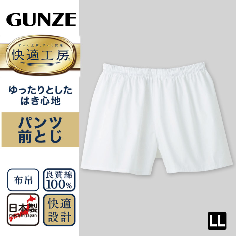 グンゼ 快適工房 紳士 パンツ（前とじ）3枚セット LL (メンズ GUNZE 綿100％ コットン100 男性 下着 肌着 インナー やわらか 日本製 大きなサイズ)