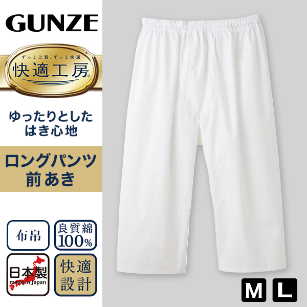 グンゼ 快適工房 紳士 ロングパンツ 前開き M・L メンズ ズボン下 綿100% 下着 肌着 パンツ ボトムス インナー 日本製 白 S M L