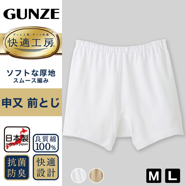 グンゼ 快適工房 紳士 前とじ さるまた M・L (メンズ GUNZE 綿100％ 猿股 申又 コットン 男性 下着 肌着 パンツ インナー 日本製 白 ベージュ)