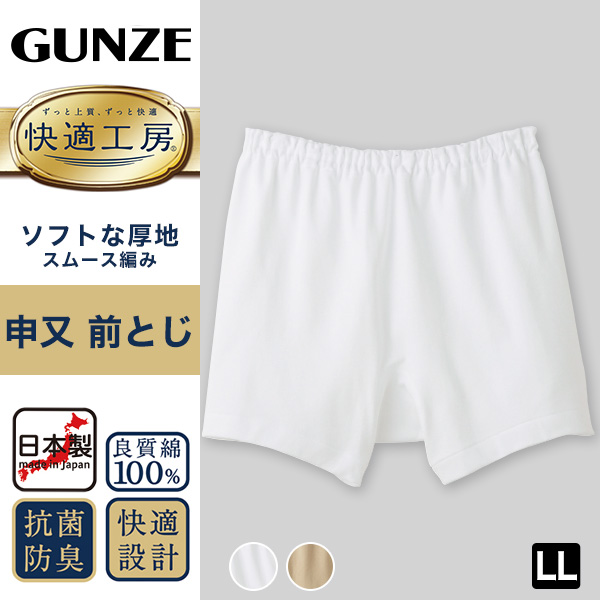 グンゼ 快適工房 紳士 前とじ さるまた LL (メンズ GUNZE 綿100％ 猿股 申又 コットン 男性 下着 肌着 パンツ 日本製 白 ベージュ 大きなサイズ)