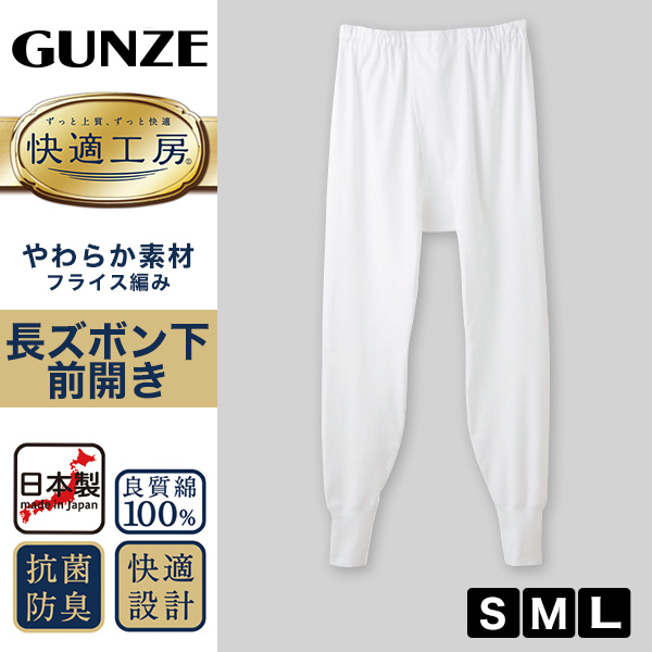 グンゼ 快適工房 紳士 ロングパンツ S〜L (メンズ GUNZE 綿100％ ステテコ コットン 男性 下着 肌着 パンツ インナー 日本製 白 S M L)