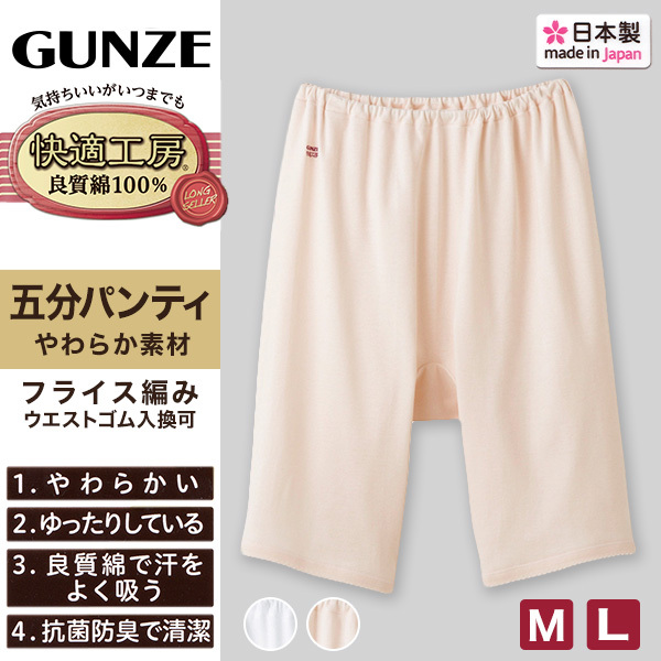 グンゼ 快適工房 婦人5分丈パンツ M・L(レディース GUNZE 綿100％ オーバーパンツ コットン 女性 下着 肌着 インナー 日本製 白 ベージュ あったかい)